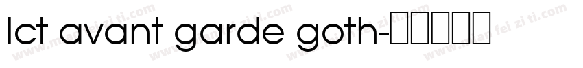 lct avant garde goth字体转换